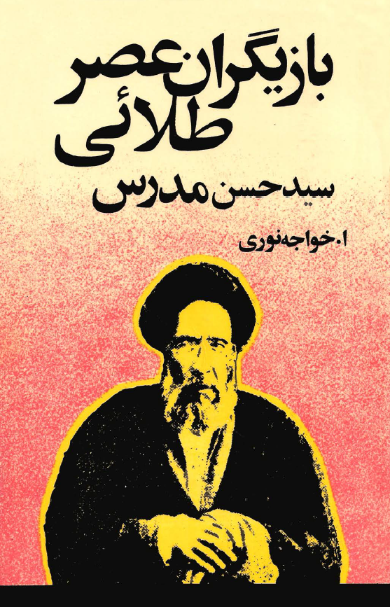 بازیگران عصر طلائی؛ سید حسن مدرس