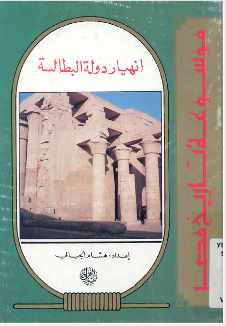 موسوعه تاریخ مصر - انهیار دوله البطالسه