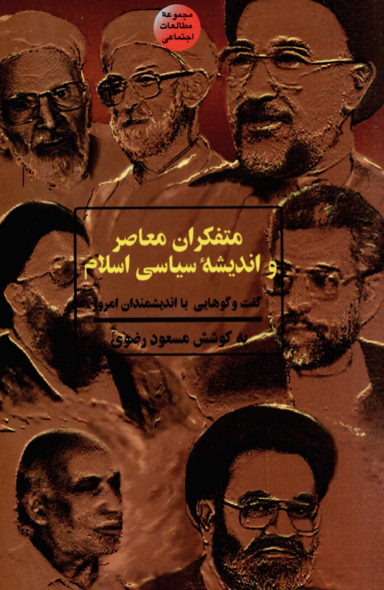 متفکران معاصر و انديشه سياسي اسلام