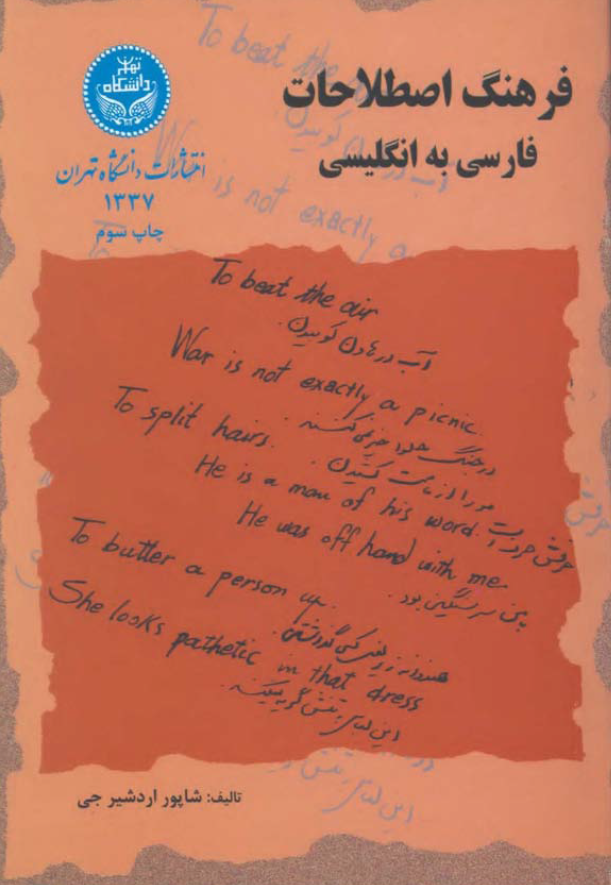 فرهنگ اصطلاحات فارسی به انگلیسی