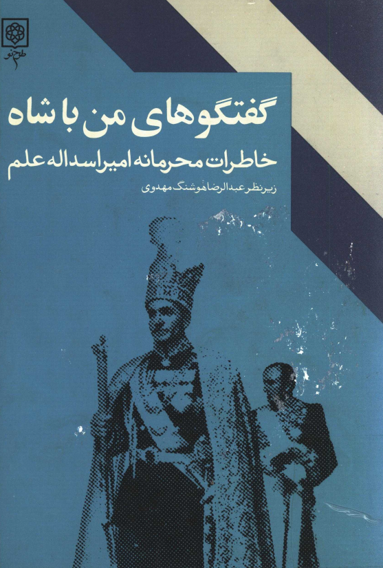 گفتگوهاي من با شاه؛ خاطرات محرمانه امير اسدالله علم