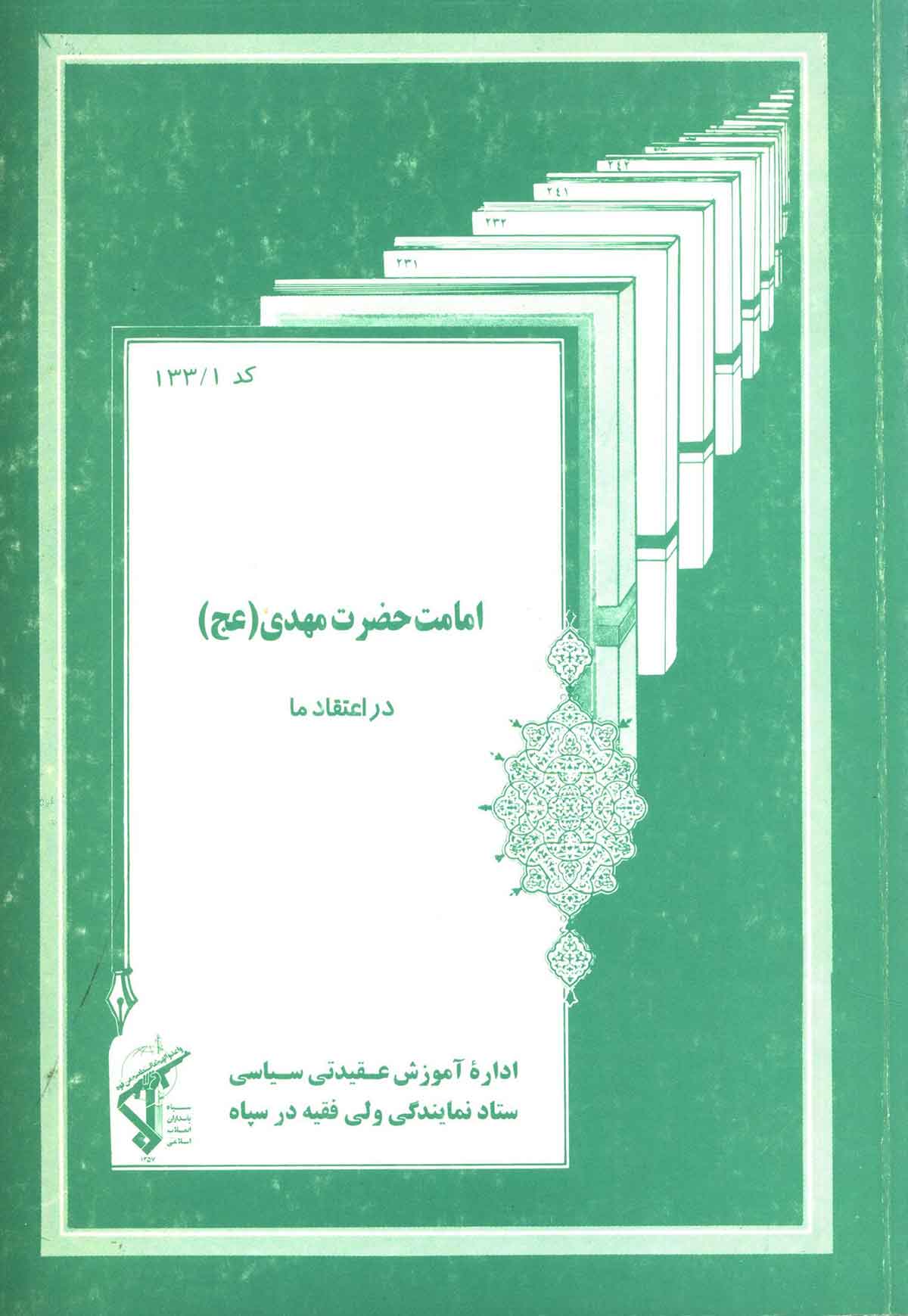 امامت حضرت مهدی در اعتقاد ما