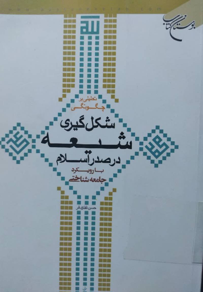 تحلیلی بر چگونگی شکل گیری شیعه در صدر اسلام با رویکرد جامعه‌شناختی