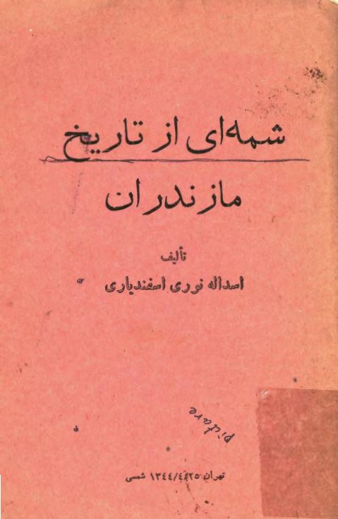 شمه ای از تاریخ مازندران