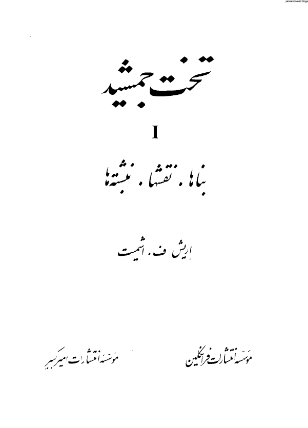 تخت جمشید؛ بناها، نقشها، نبشته ها