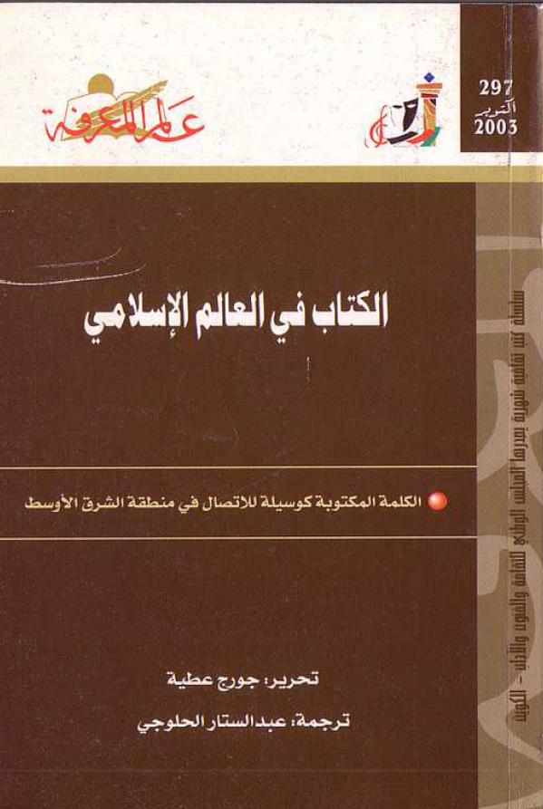 الکتاب فی العالم الاسلامی: الکلمه المکتوبه کوسيله للاتصال فی منطقه الشرق الاوسط