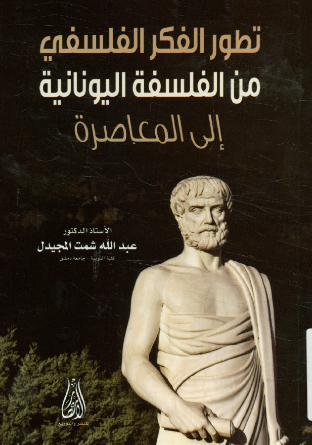 تطور الفکر الفلسفی من الفلسفه الیونانیه الی المعاصره