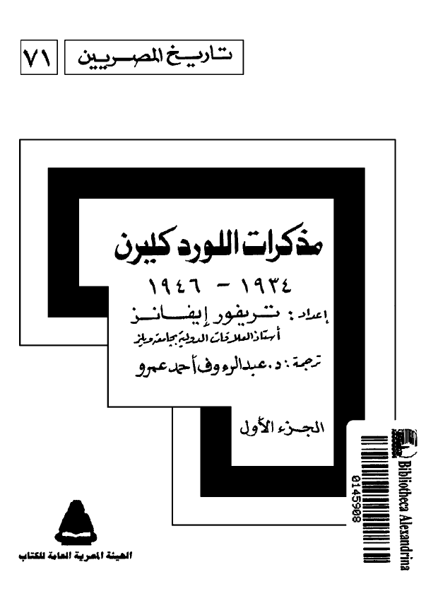 تاريخ المصريين: مذکرات اللورد کليرن 1934 _ 1946