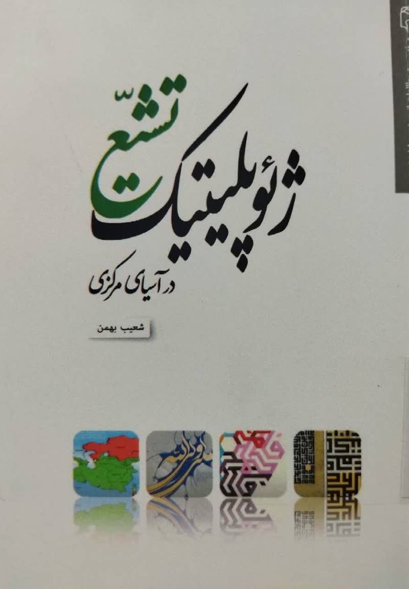 ژئوپلیتیک تشیع در آسیای مرکزی