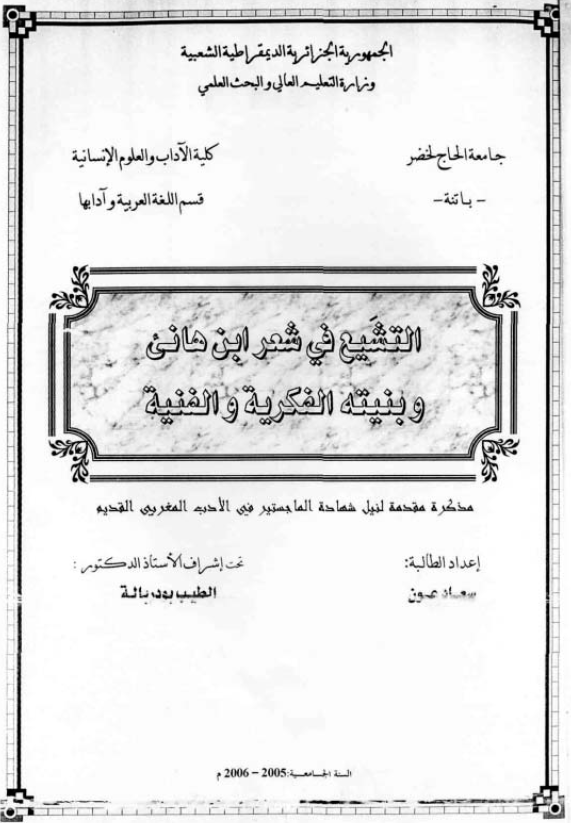 التشیع فی شعر ابن هانی و بنیته الفکریه و الفنیه (رساله الماجستیر)