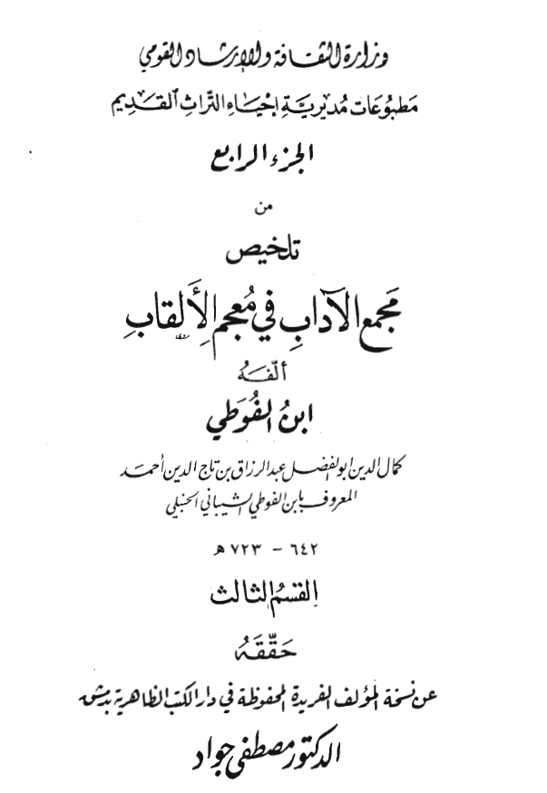 تلخيص مجمع الاداب في معجم الالقاب
