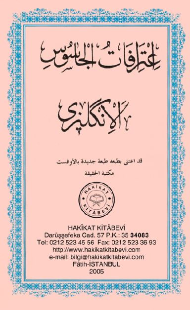 اعترافات الجاسوس الانگلیزی و عداوتهم للاسلام