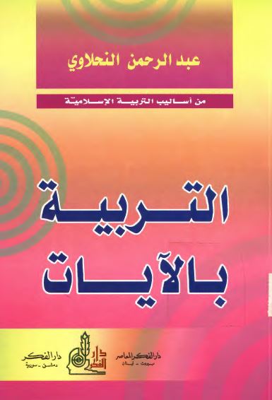 التربیه بالآیات