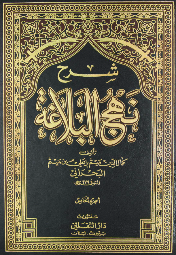 شرح نهج البلاغه