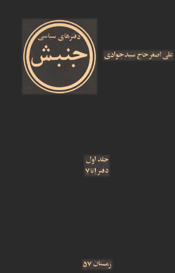 دفترهای سياسي جنبش (هفت دفتر)