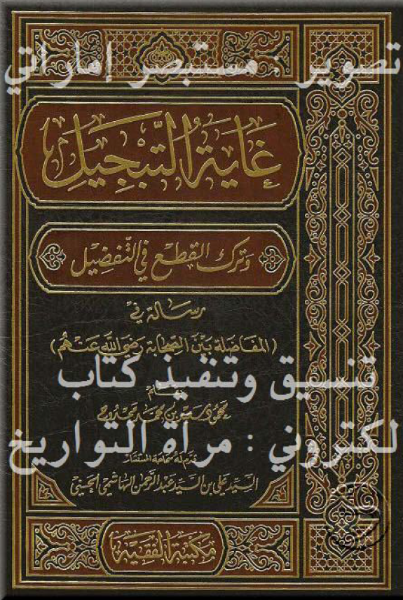غایه التبجیل و ترک القطع فی التفضیل؛ رساله فی المفاضله بین الصحابه رضی الله عنهم