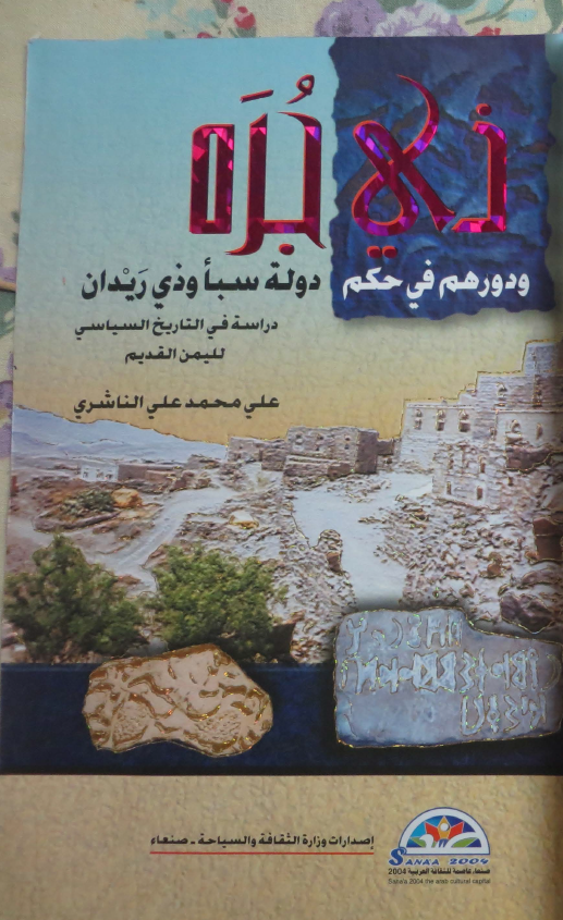 ذی جره و دورهم فی حکم دوله سبا و ذی ریدان؛ دراسه فی التاریخ السیاسی للیمن القدیم