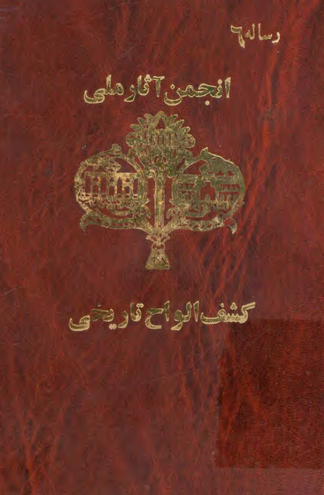 کشف الواح تاريخی؛ سند بنای تخت جمشید (رساله 6 از نشریات انجمن آثار ملی)