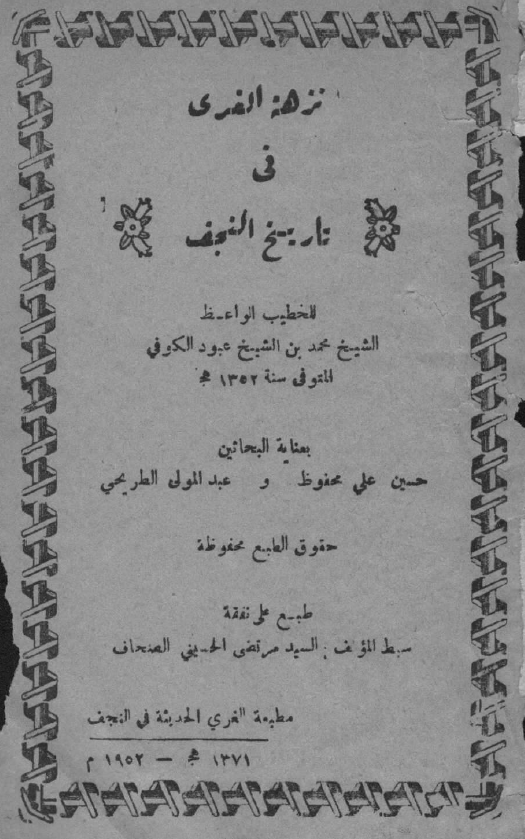 نزهة الغري في تاريخ النجف