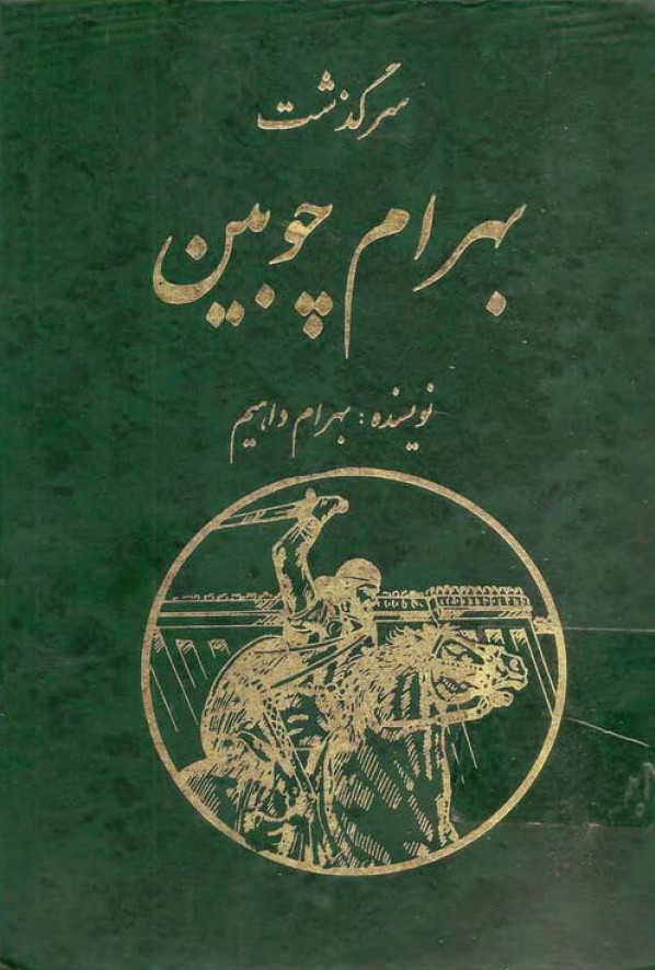 سرگذشت بهرام چوبين