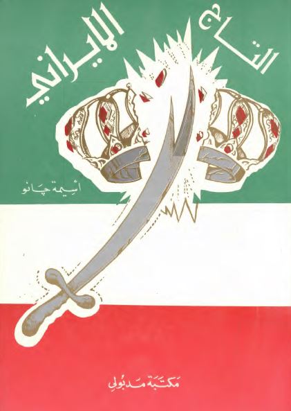 التاج الايرانی