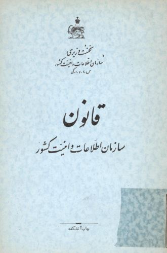 قانون سازمان اطلاعات و امنيت کشور