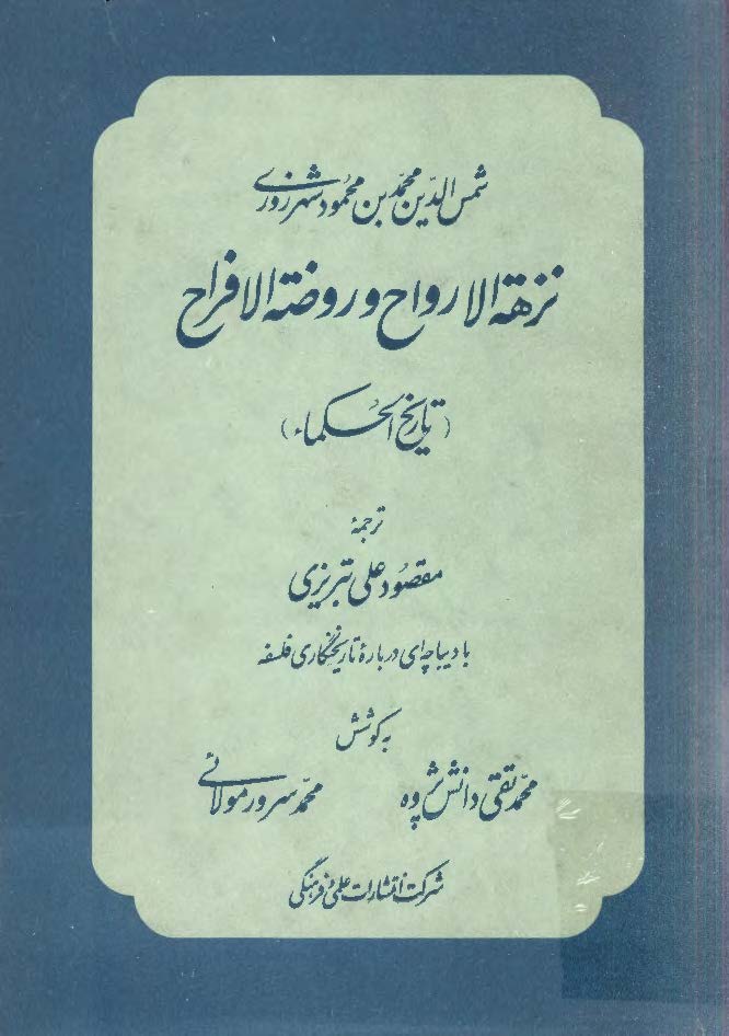 نزهه الارواح و روضه الافراح ( تاریخ الحکماء )