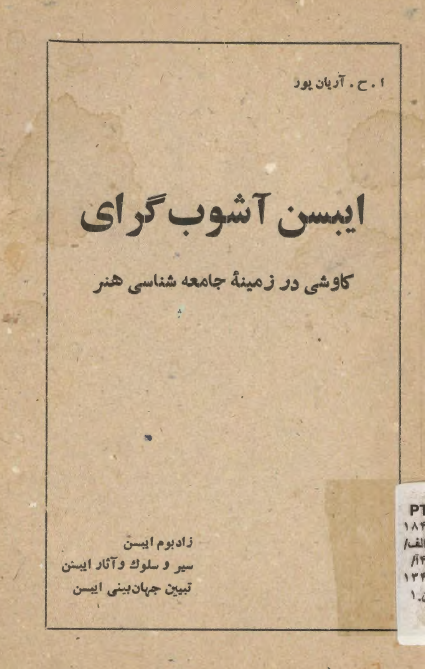 ايبسن آشوب گراي؛ کاوشي در زمينه جامعه شناسي هنر
