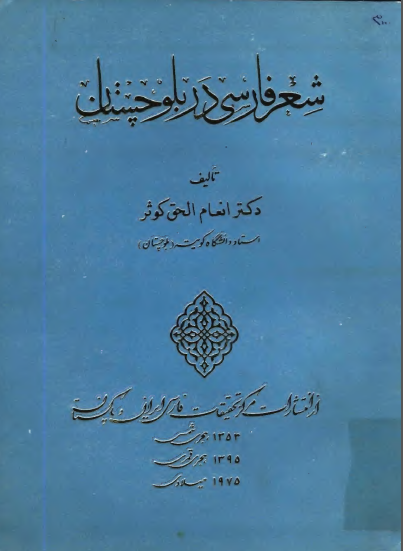 شعر فارسي در بلوچستان
