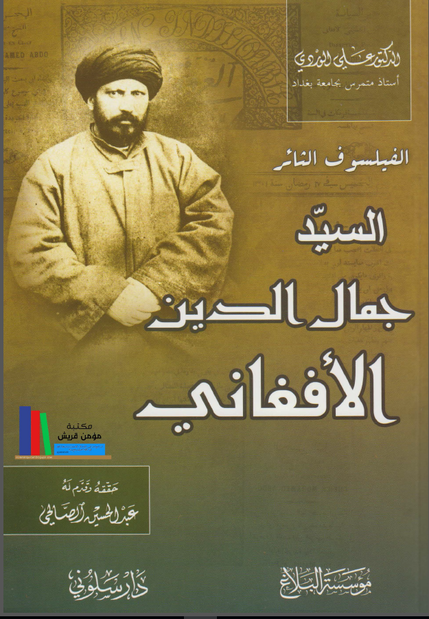 الفيلسوف الثائر السيد جمال الدين افغاني