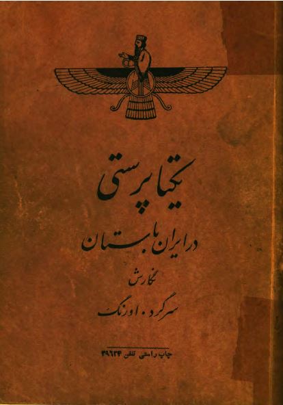 يکتاپرستی در ايران باستان