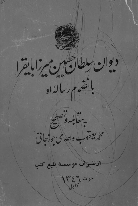 دیوان سلطان حسین میرزا بایقرا بانضمام رساله او