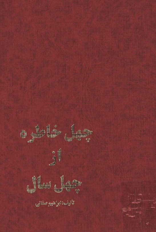 چهل خاطره از چهل سال