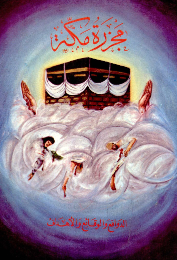 مجزره مکه - الدوافع و الوقائع و الاهداف
