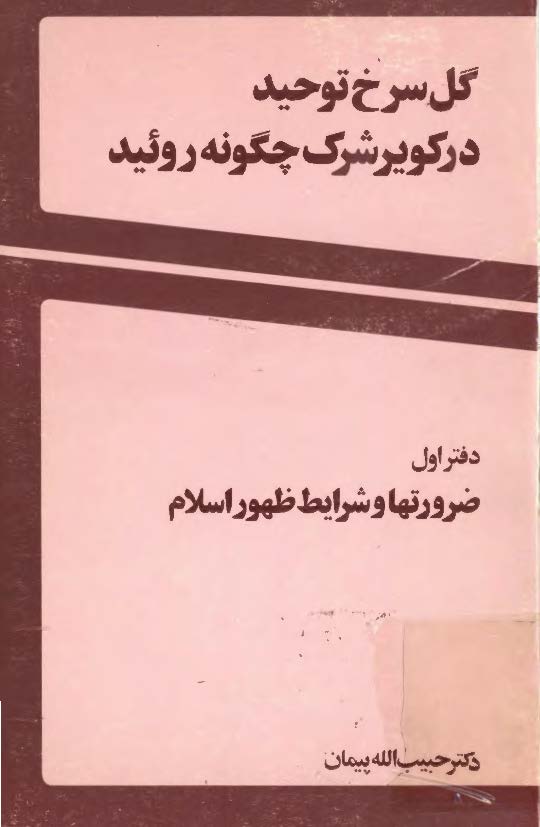 گل سرخ توحيد را تیغ نگهبان است: ضرورتها و شرایط ظهور اسلام