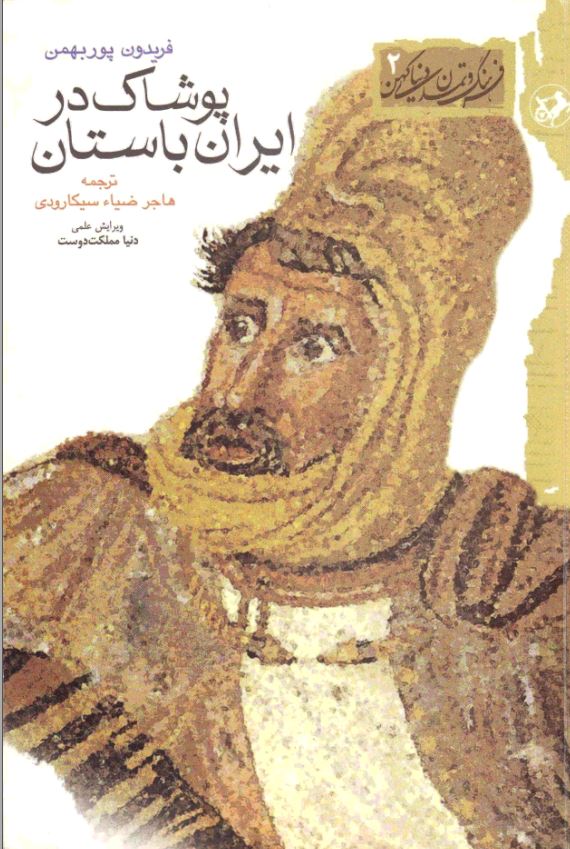 پوشاک در ايران باستان