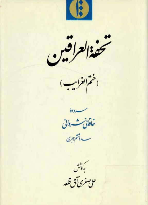 تحفه العراقين (ختم الغرايب)