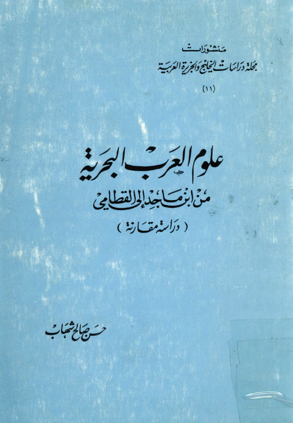 علوم العرب البحريه من ابن ماجد الی القطامی (دراسه مقارنه)