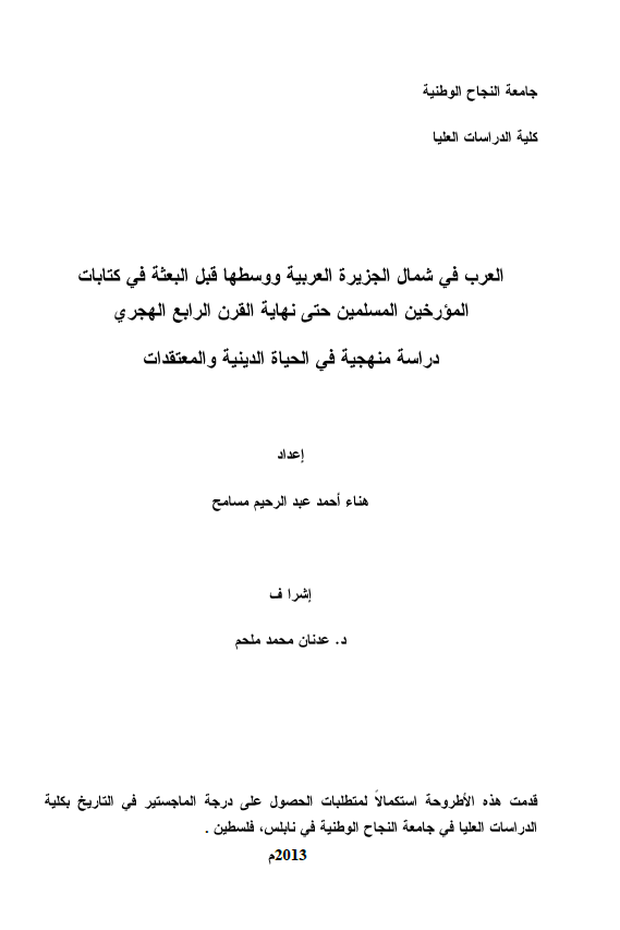 العرب فی شمال الجزیره العربیه و وسطها قبل البعثه فی کتابات المورخین المسلمین حتی نهایه القرن الرابع الهجری (رساله الماجستیر)