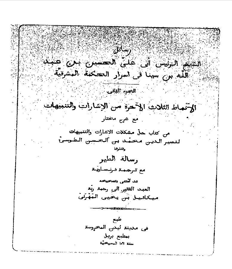 رسایل فی اسرار الحکمه المشرقیه (الانماط الثلاث الاخره من الاشارات و التنبیهات, جز الثانی)