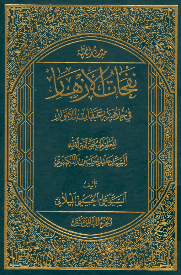 نفحات الازهار في خلاصه عبقات الانوار: حديث المنزله