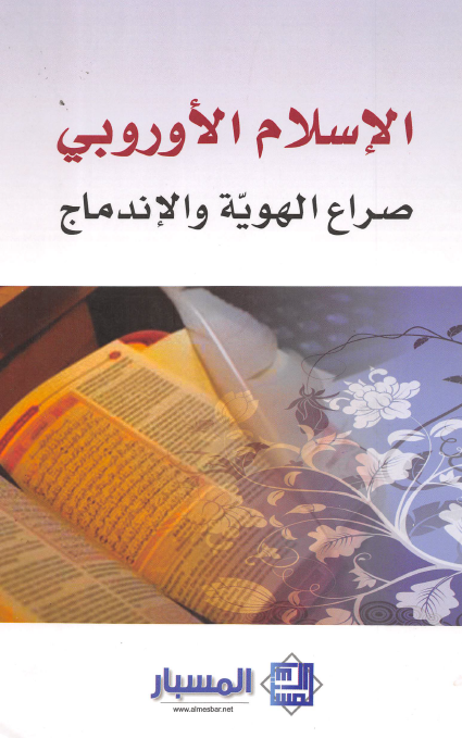 الاسلام الاوروبی؛ صراع الهویه و الاندماج