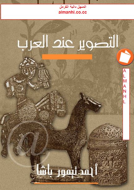 التصویر عند العرب 