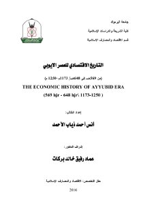 التاريخ الاقتصادي للعصر الايوبي