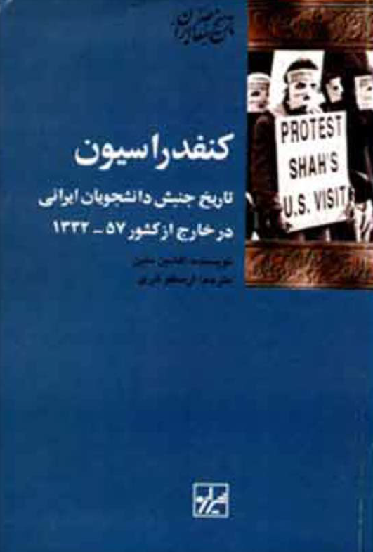 کنفدراسيون تاريخ جنبش دانشجويان ايراني در خارج از کشور 57 - 1332