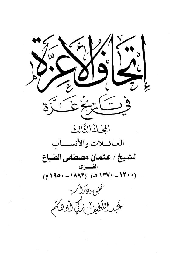 اتحاف الاعزه فی تاریخ غزه: العائلات و الانساب