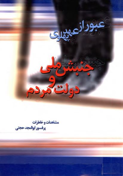 عبور از عهد پهلوی: جنبش ملی و دولت مردم (مشاهدات و خاطرات ابوالمجد حجتی)