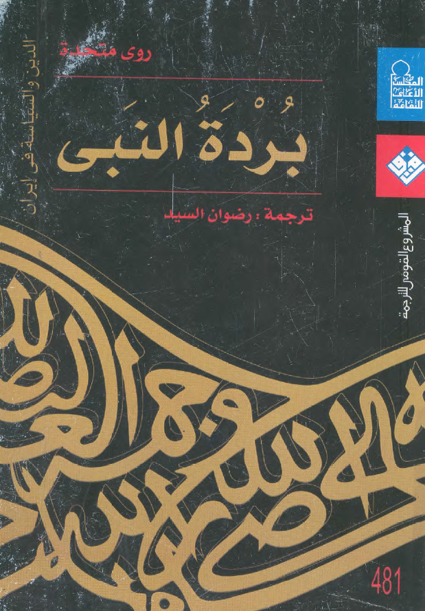 برده النبی؛ الدین و السیاسه فی ایران