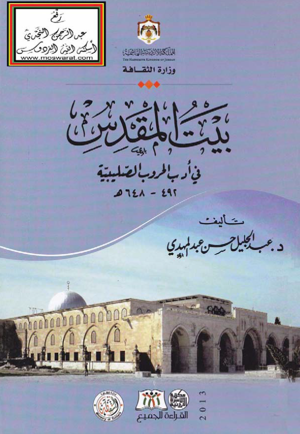 بيت المقدس في ادب الحروب الصليبيه