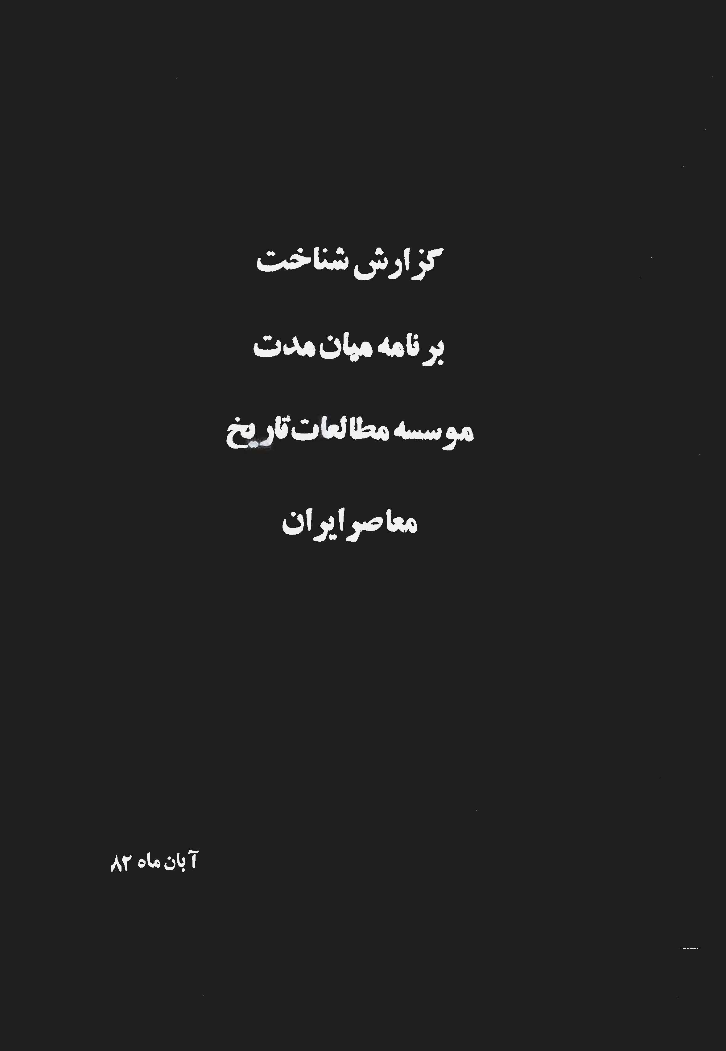 گزارش شناخت برنامه ميان مدت موسسه مطالعات تاريخ معاصر ايران